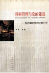 科研管理与党的建设  我在中国科学院兰州分院十六年 封面