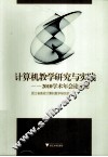 计算机教学研究与实践  2010学术年会论文集 封面