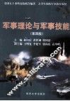 军事理论与军事技能 封面