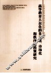 高等教育大众化的多元化、市场化和秩序化政策研究 封面