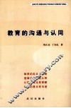 教育的沟通与认同 封面