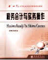 税务会计与实务操作 封面