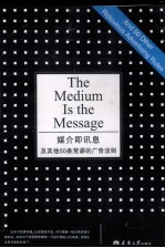 媒介即讯息及其他50条荒谬的广告法则 封面