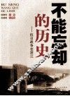 不能忘却的历史  抗日战争在浙江 封面