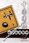 中国围棋名手名局赏析 封面