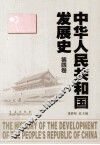 中华人民共和国发展史  第4卷 封面