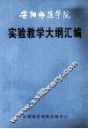 安阳师范学院  实验教学大纲汇编 封面