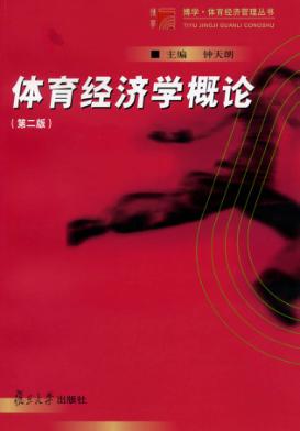 体育经济学概论  第2版 封面