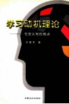 学习动机理论 社会认知的观点 封面