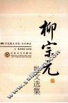 柳宗元散文选集 封面