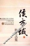 侯方域散文选集 封面