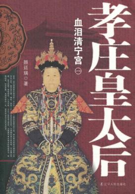 孝庄皇太后  1  血泪清宁宫 封面