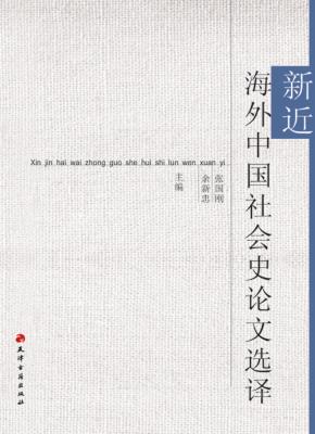 海外中国社会史论文选译 封面