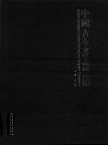 中国古今书画精编 封面