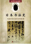 日本书法史 封面