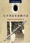 大学书法专业教学法 封面