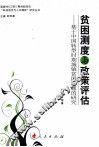 贫困测度与政策评估  基于中国转型时期城镇贫困问题的研究 封面