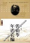 张伯苓年谱长编  中 电子书封面