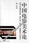 中国电影美术论 封面