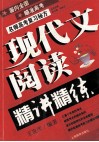 现代文阅读精讲精练 封面