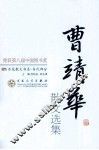 曹靖华散文选集 封面
