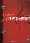 新概念音乐课堂基础教程  1 封面