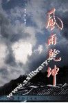 风雨乾坤 封面