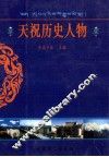天祝历史人物 封面