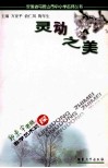 灵动之美  郭惠宇老师教学艺术初探 封面