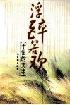 浮醉若欢  予佳的文字 封面