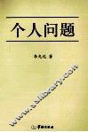 个人问题 封面