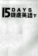 15天捷进英语 封面