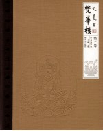 梵华楼  第3卷 封面