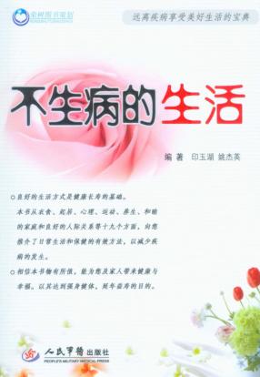 不生病的生活 封面