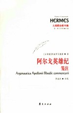 阿尔戈英雄记  笺注 封面