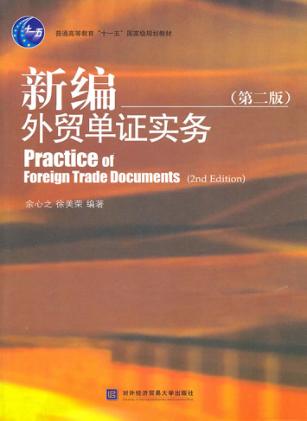 新编外贸单证实务 封面