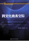 跨文化商务交际 封面