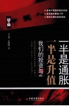 一半是通胀  一半是升值  我们的投资与生活 封面