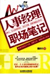 人事经理职场笔记 封面