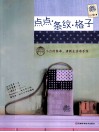 点点·条纹·格子 封面