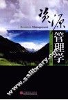 资源管理学 封面
