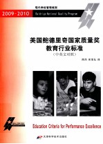 美国鲍德里奇国家质量奖教育行业标准  中英文对照 封面