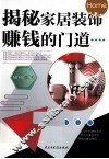 揭秘家居装饰赚钱的门道 封面