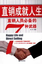 直销成就人生  直销人员必备的7种武器 封面
