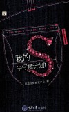 我的S牛仔裤计划 封面