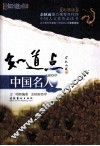 知道点中国名人  彩图版 封面