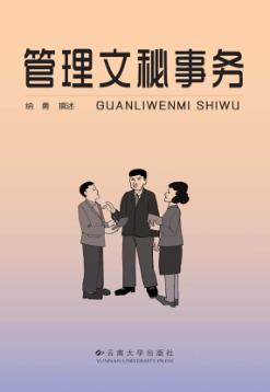 管理文秘事务 封面