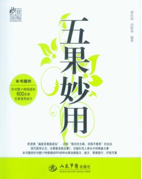 五果妙用 封面