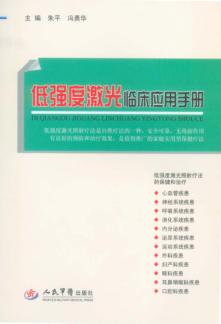 低强度激光临床应用手册 封面
