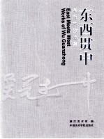 东西贯中  吴冠中作品集  上 封面